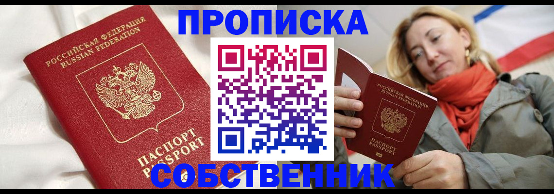временная регистрация для школы в Томске